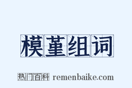 模堇组词是什么意思的图片